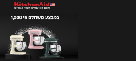 נובמבר סייל ב-KitchenAid!