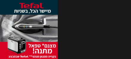 קנו מגהץ Tefal - וקבלו מצנם