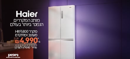 מבצע במקררי Haier